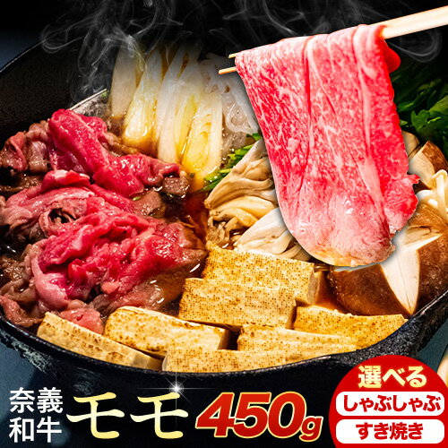 【ふるさと納税】奈義和牛 モモ バイヤーおすすめ！ 選べる しゃぶしゃぶ用 すき焼き用 450g 株式会社 天満屋《30日以内に出荷予定(土日祝除く》岡山県 備前市 和牛 牛肉 肉 モモ しゃぶしゃぶ すき焼き 送料無料