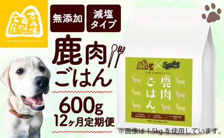 【100％ 純国産原材料使用ドッグフード】鹿肉ごはん。600g 12ヶ月定期便（無添加ドッグフード 鹿肉ドッグフード 鹿肉ドライフード 鹿肉ペットフード 国産ドッグフード 犬フード 国内生産ドッグフード）