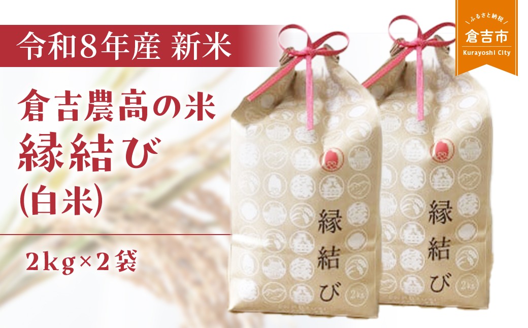 
                  【令和８年産米】 倉吉農高の米　縁結び（白米） （2kg×2袋）令和8年産 お米 米 こめ コメ 白米 農業高校 縁結び 金賞 倉吉市
                