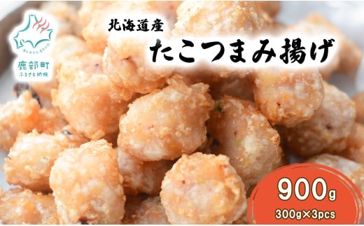 【選べる内容量】 北海道産 たこつまみ揚げ 900g (300g×3) タコ タコの揚げ物 さつま揚げ