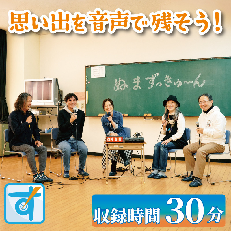 
思い出を音声で残そう！by Podcastぬまずっきゅーん
