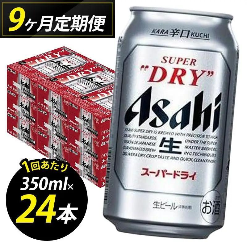 ビール 定期便 9ヵ月 アサヒ スーパードライ 350ml×6缶 1ケース 24本 アサヒビール アサヒスーパードライ 缶ビール 生ビール アルコール 酒 お酒 セット 詰め合わせ 福岡 福岡市 博多 定期 9回