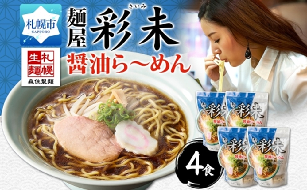 【札幌ラーメン】 麺屋 彩未 （醤油） 4食セット （味付メンマ付）