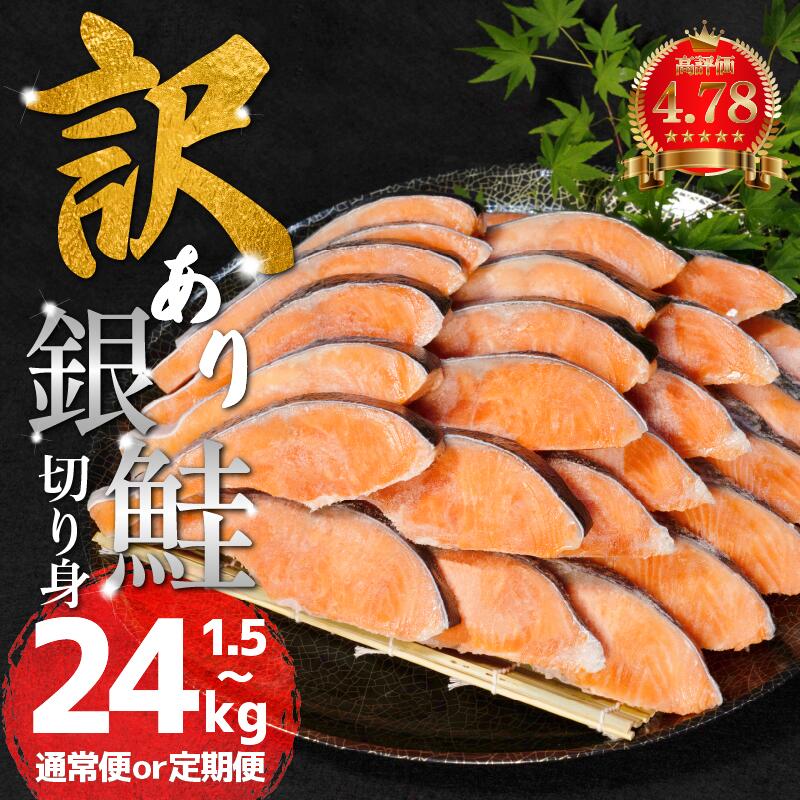【ふるさと納税】 リピーター 続出！脂乗り抜群の大満足鮭をお届け 訳あり 鮭 選べる 1.5kg 2kg 3kg 4kg 定期便 高評価 ★4.79 さけ サケ 銀鮭 切り身 切身 サイズ 不揃い サーモン ごはん 魚 魚介 小魚 海鮮 シャケ 塩銀鮭 塩サケ グルメ 家庭用 弁当 食品 新鮮 冷凍