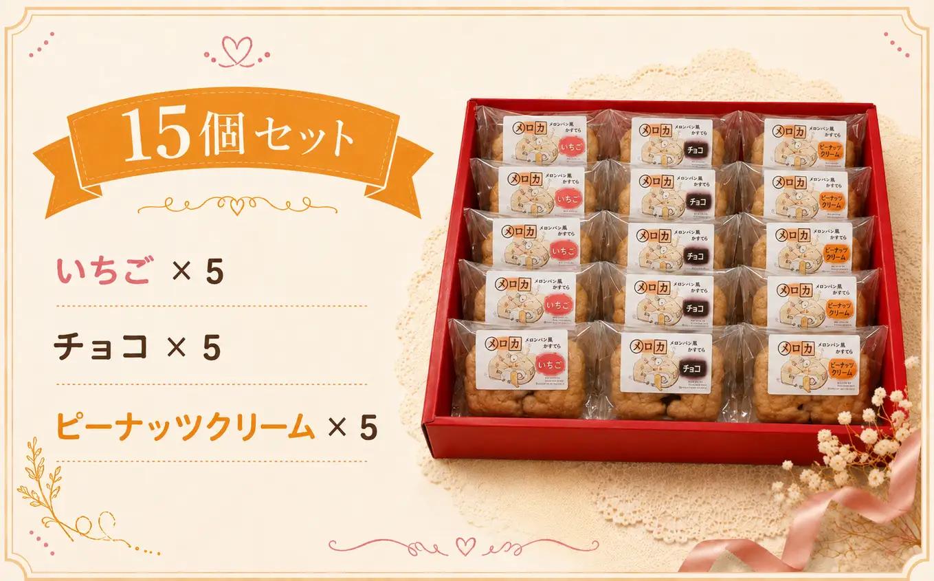 メロンパン風カステラ［メロカ］15個セット | きいろいポケット