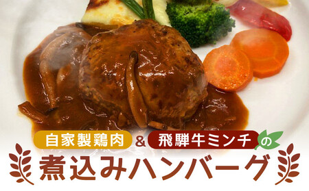 自家製鶏肉＆飛騨牛ミンチのハンバーグ 森のたまご農園 LW007｜ハンバーグ