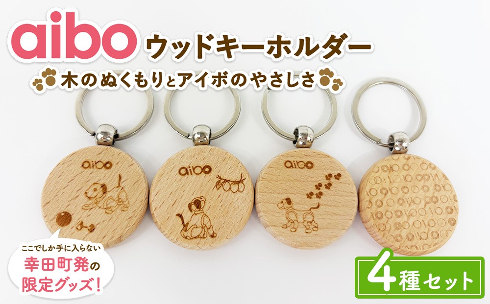 
                  aibo ウッドキーホルダー 4種セット （個包装）
                