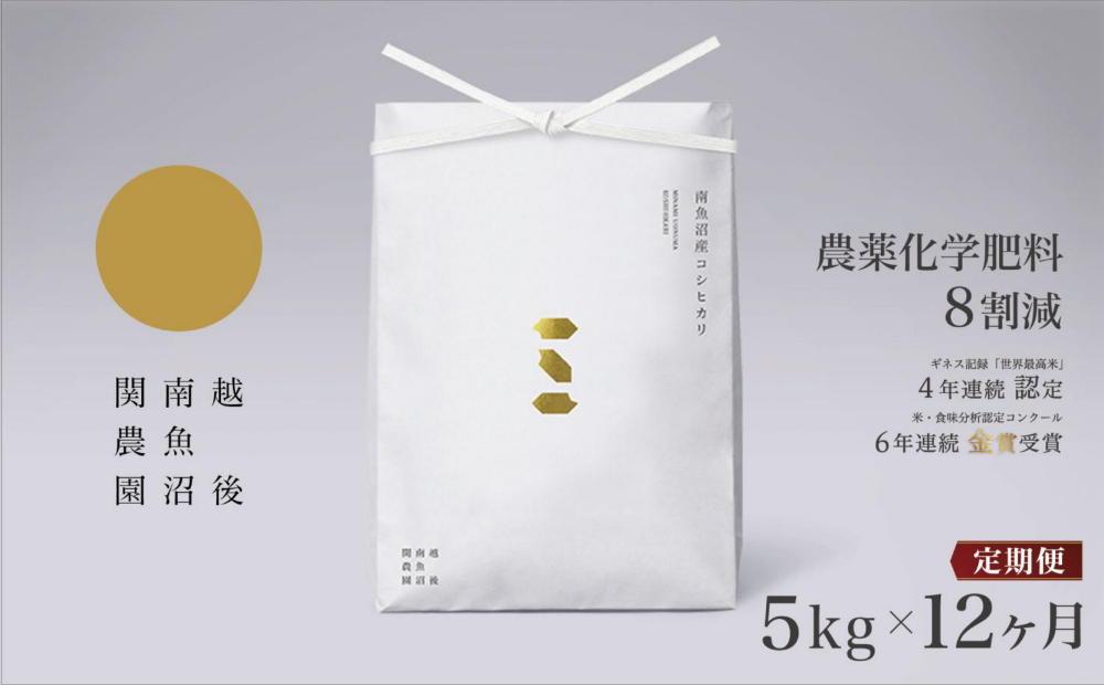 【定期便令和7年産】関智晴がつくる南魚沼塩沢産コシヒカリ５kg×全12回 減農薬栽培米【2025年9月中旬より順次発送予定】