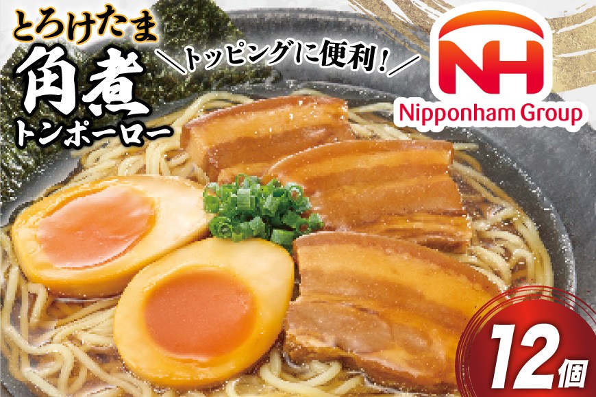 
            角煮 豚 とろけたま角煮 トンポーロー 105g 12個 [日本ハムマーケティング 宮崎県 日向市 452061265] 卵 たまご ゆでたまご 煮卵 おかず 惣菜 おつまみ
          