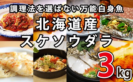 楽しみ方は10通り！メニューに困らない万能白身魚 北海道産 すけそうだら 3kg 冷凍 内臓処理済み 鮮魚