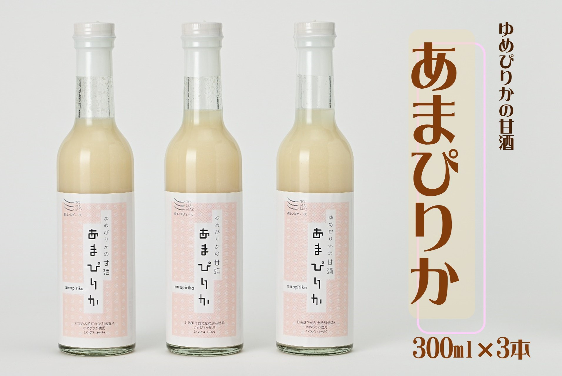 
ゆめぴりかの甘酒　あまぴりか　300ml×3
