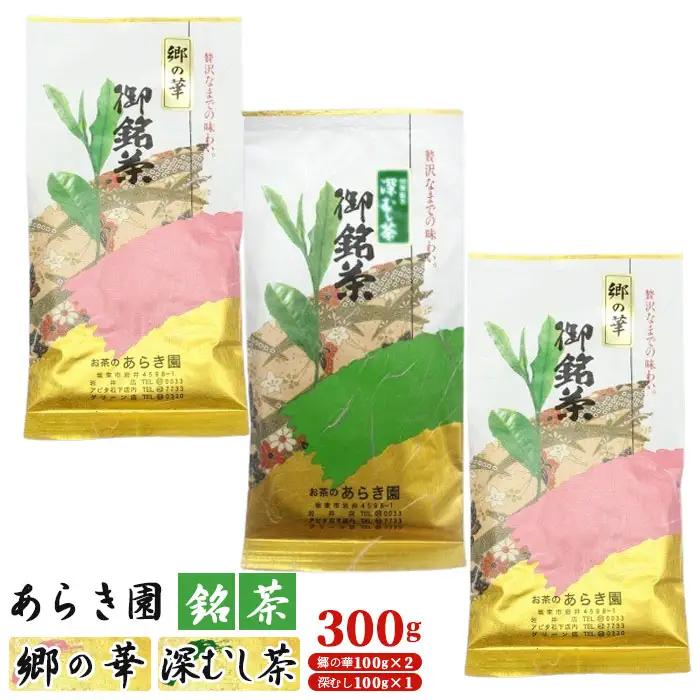 あらき園 銘茶 郷の華・深蒸し茶 300g No.038