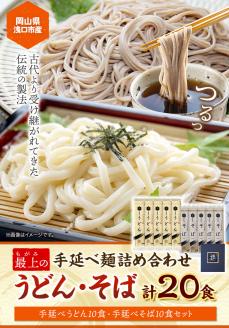 うどん そば 最上の手延べ麺詰め合わせ(うどん10食入り・そば10食入り) 最上手延素麺有限会社《30日以内に出荷予定(土日祝除く)》---124_194_30d_23_13000_10---