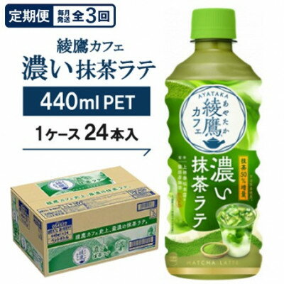 【ふるさと納税】【毎月定期便】綾鷹カフェ 濃い抹茶ラテ 440mlPET 24本入全3回【4075377】