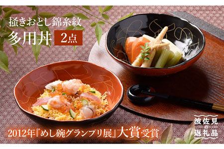 【波佐見焼】＜2012年『めし碗グランプリ展』大賞受賞＞掻きおとし錦糸紋 多用丼2点【野下上絵】 [LE01]