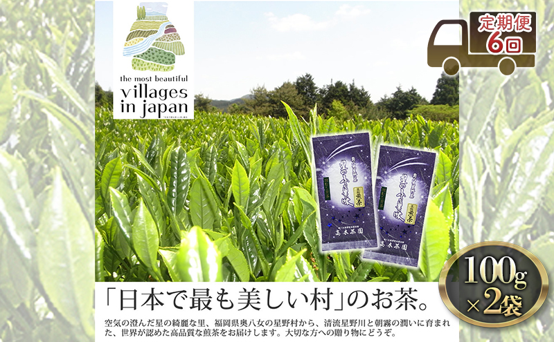 定期便 6ヶ月 お茶 煎茶 八女茶 100g×2袋 奥八女 星野村 深蒸し 高級 深蒸し 茶 星野茶 緑茶 6回 コース お楽しみ 