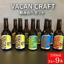 【ふるさと納税】 クラフトビール 330ml 3本 6本 9本 飲み比べ 選べる 内容量 酒 ビール 地ビール 瓶ビール ご当地ビール 地域限定 詰め合わせ お試し プレゼント ギフト 贈り物 贈答 家飲み 宅飲み 晩酌 アウトドア キャンプ お中元 お歳暮 記念日 父の日 母の日 下関 山口