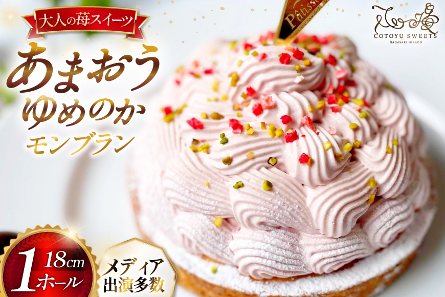 
                  いちご あまおう ゆめのか モンブラン タルト 1ホール 18cm [心優-Cotoyu Sweets- 長崎県 平戸市 hr42bjo490263] 苺 イチゴ ケーキ スイーツ ご褒美 誕生日
                