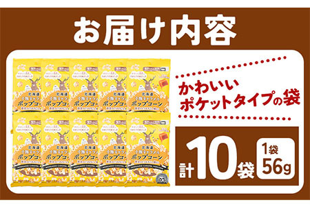 北海道十勝 前田農産黄金のとうもろこし電子レンジ専用「十勝キャラメルポップコーン」計10袋 有限会社 十勝太陽ファーム《60日以内に出荷予定(土日祝除く)》 ポップコーン　キャラメルポップコーン　北海