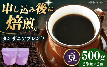 コーヒー豆 タンザニアブレンド （500g）コーヒー   [AGCU009-1] 