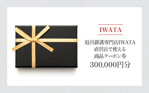 
IWATA　寝具御誂専門店IWATA直営店で使える商品クーポン券【300,000円分】AA094
