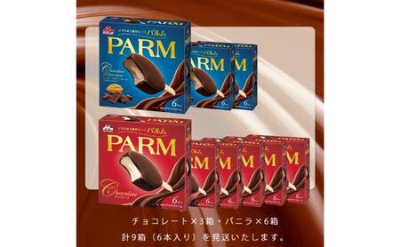 158.【定期便4ケ月】PARM（パルム）チョコレート（マルチ）6本入×6箱/チョコレート&チョコレート～厳選カカオ仕立て～ 6本入×3箱　計54本