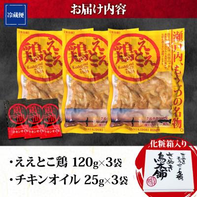 ふるさと納税 観音寺市 さぬきええとこ鶏 120g×3袋 チキンオイル 付 香川 ソウルフード 名物 さぬき鳥本舗 |  | 03
