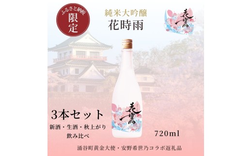 【日本酒】令和7酒造年度産 純米大吟醸 花時雨（はなしぐれ）新酒・生酒・秋上がり3本セット