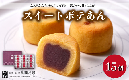 和菓子 花園万頭 スイートポテあん 15個入 スイートポテト