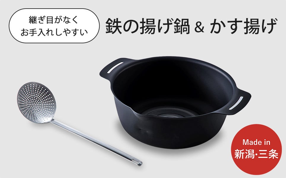 
                  継ぎ目のない鉄の揚げ鍋＆かす揚げセット IH対応 天ぷら鍋 キッチン用品 燕三条製 新生活 一人暮らし 10000円以下 1万円以下 【010S335】
                
