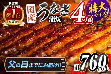 ＜父の日までにお届け＞国産うなぎ蒲焼 特大 4尾 計760g以上【C388-760-FD】