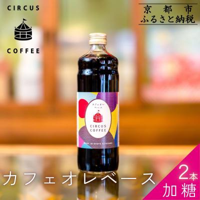 ふるさと納税 京都市 【京都北山 サーカスコーヒー】カフェオレベース加糖 600ml×2本| 人気ブランド アイスコーヒー