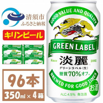 【ふるさと納税】キリン 淡麗グリーンラベル 350ml 4ケース(96本)【複数個口で配送】【4061397】