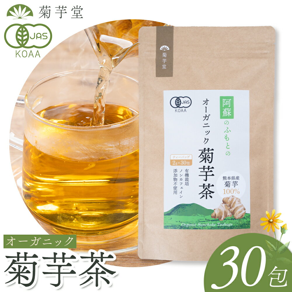 【ふるさと納税】お茶 オーガニック 菊芋茶 30個 入り 光陽オリエントジャパン株式会社《30日以内に出荷予定(土日祝除く)》熊本県 大津町 菊芋 100％ 有機 JAS お茶 ティーパック 茶 きくいも イヌリン 30包