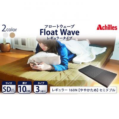 ふるさと納税 豊郷町 【期間限定!生活応援】アキレス マットレス FloatWave レギュラーSD[53820422]