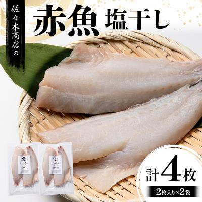 ふるさと納税 山田町 三陸山田 赤魚 塩 干し (2枚入り 1パック)×2袋セット 干物