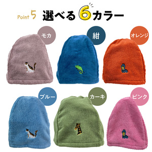 やさしさ整うサウナハット 刺繍入り サウナハット カラーサウナハット アニマル タオル地  [089D03] 