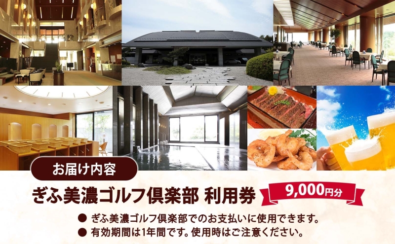 ぎふ美濃ゴルフ倶楽部 倶楽部利用券 9000円分 ゴルフ場利用券 ゴルフ ゴルフクラブ 倶楽部 利用チケット チケット 利用券 OUT IN OUTコース INコース ゴルファー 好立地 アクセス抜群