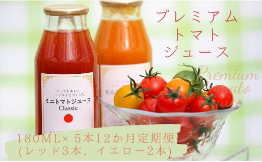 プレミアムトマトジュース 赤黄詰合せ定期便