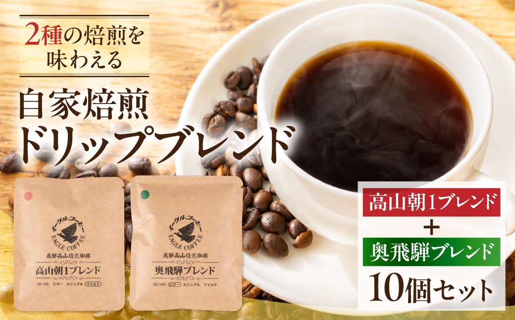 
                  自家焙煎コーヒードリップバッグ「高山朝1ブレンド＋奥飛騨ブレンド」10個セット　GT022
                