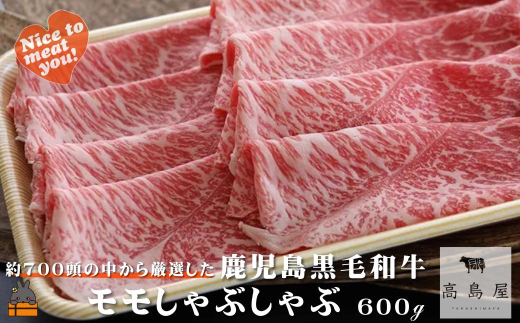 《年末にお届け！》毎回約700頭から厳選された 鹿児島黒毛和牛 モモしゃぶしゃぶ 600g ( 12月配送 年末 年始 お正月 厳選 プレミアム 高品質 鹿児島黒毛和牛 黒毛和牛 牛肉 赤身 スライス