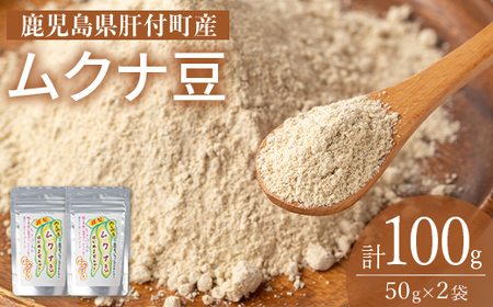 【P84003】ムクナ豆パウダー(計100g・50g×2袋) 鹿児島 国産 ムクナ豆 八升豆 粉末 自然栽培 健康食品 豆 パウダー 栄養 アミノ酸 【百姓暮らし サブレガミストアー】