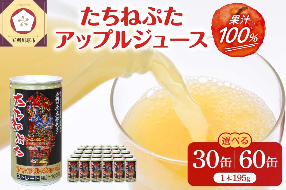 
                  【選べる本数】青森りんごジュースストレート100％果汁(１箱または２箱)たちねぷた缶【ねぶた立佞武多】缶りんごジュース
                