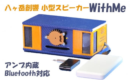 
八ヶ岳創響 WithMe ステレオスピーカー（アンプ内蔵・Bluetooth対応・モバイルフルセット）
