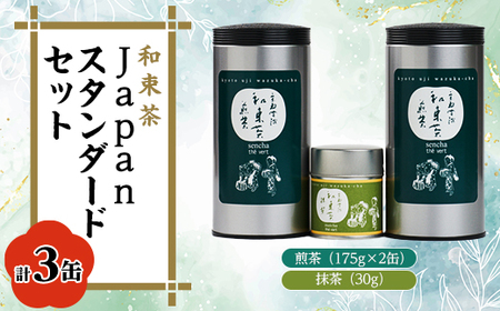 Japan スタンダード和束(煎茶×2、【有機JAS認証】抹茶×1)【1283194】