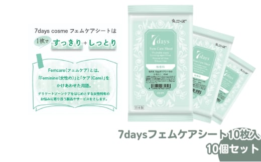 【7daysフェムケアシート】【10個(10枚入)】フェムケア コスメ トイレ 旅行 トラベル 化粧品 日用品 生活用品 消耗品 ウェットティッシュ ウェットシート
