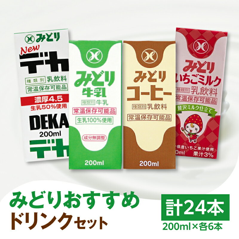 【ふるさと納税】みどりおすすめドリンクセット 200ml×24本 九州乳業 飲み比べ 紙パック みどり牛乳 コーヒー いちごミルク デカ 乳脂肪4.5％ 生乳100％ ミルクコーヒー カフェオレ 珈琲 イチゴ 乳飲料 飲み物 お出かけ 学校給食 常温保存可能 九州産 セット 牛謬I07002