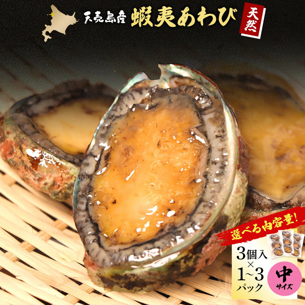 【ふるさと納税】【選べる内容量！】【北海道】天売島産 天然蝦夷あわび 中サイズ 3個入×1〜3パック (1個 約80g〜100g)| 天然 あわび 殻付き 海鮮 おつまみ 魚介類 高級 食材 冷凍 刺身 バター焼き グルメ 特別 凝縮 北海道 天売島 お取り寄せ マリナシーフーズ 羽幌町
