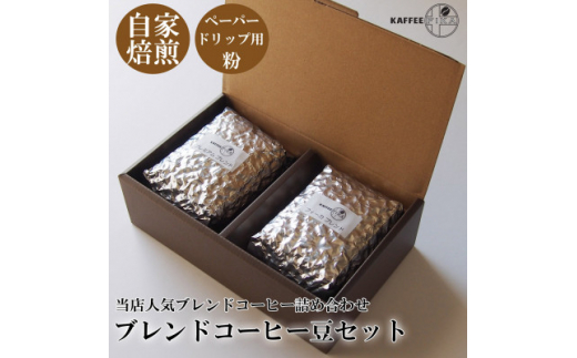 
＜KAFFEE　FIKA焙煎＞ブレンドコーヒー豆セット 200g×2パック〈ペーパードリップ用粉〉【1363565】
