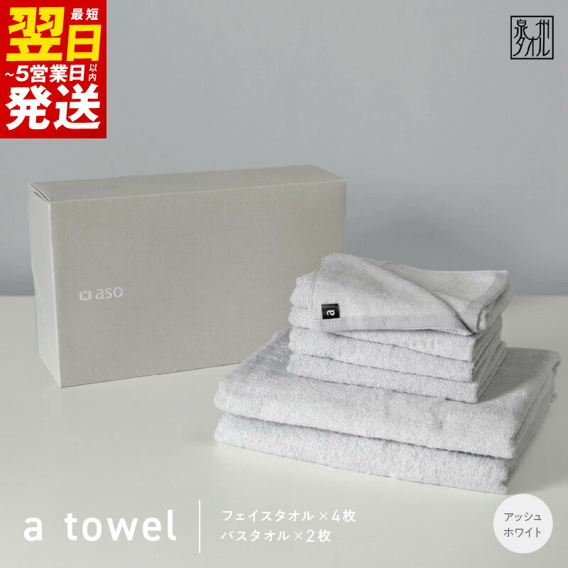 【ふるさと納税】＼最短翌日～5営業日以内発送／ フェイスタオル 4枚 バスタオル 2枚 セット アッシュホワイト 泉州タオル 無地 単色 日本製 ミニマル タオルセット a towel タオル 中厚 280匁 900匁 柔らかい 上質 速乾 吸水力 ギフトボックス 泉佐野市 送料無料 新生活応援
